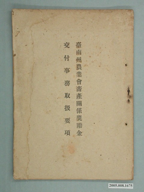 臺南州農業會畜產關係獎勵金交付事務處理準則 (共18張)