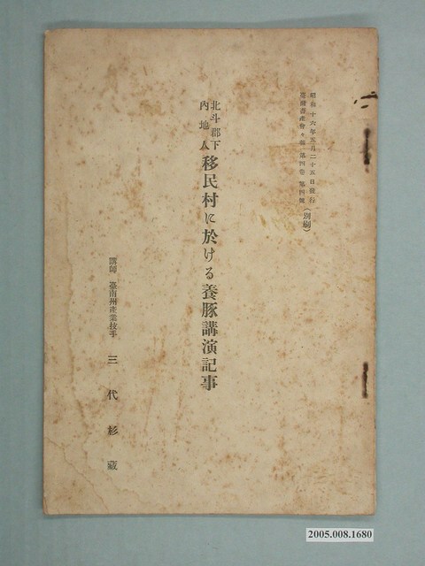 北斗郡下內地人移民村養豬演講記事 (共2張)