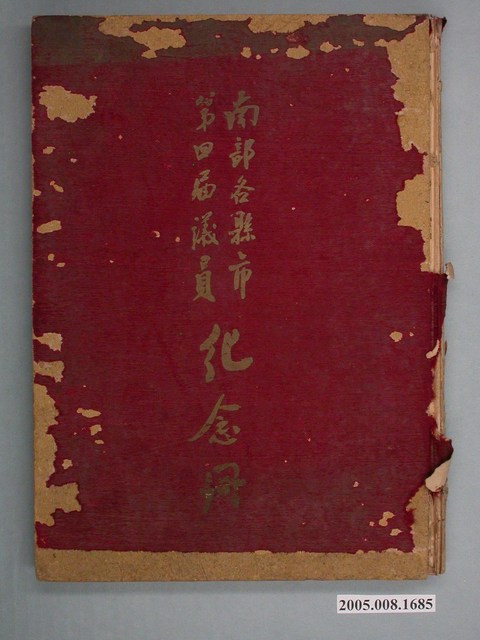 《南部各縣市第四屆議員紀念冊》 (共2張)