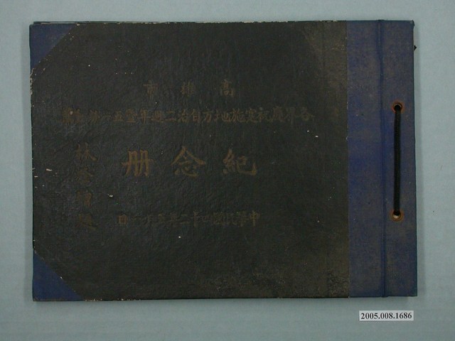 《高雄市實施地方自治2週年紀念冊》 (共2張)