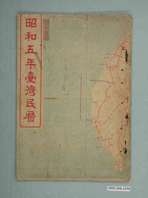 昭和五年《臺灣民曆》 (共16張)