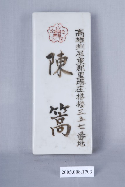陳篙瓷製名牌 (共1張)