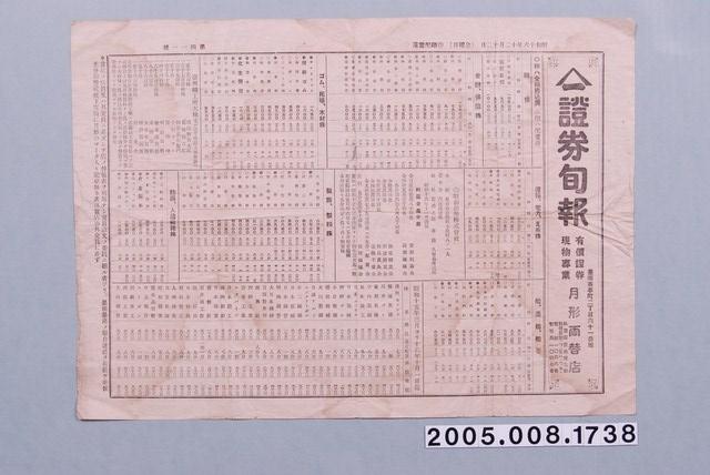 昭和16年證券旬報 (共1張)