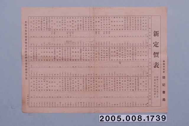 昭和13年嘉義蘭記書局新定價表 (共3張)