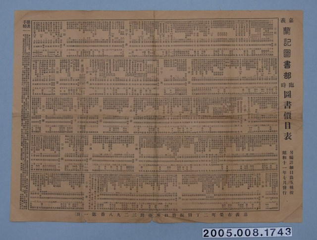 昭和11年嘉義蘭記圖書部臨時圖書價目表 (共3張)