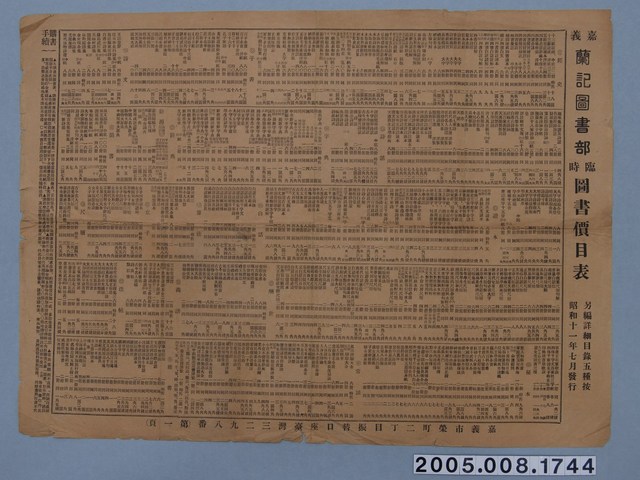 昭和11年嘉義蘭記圖書部臨時圖書價目表 (共3張)