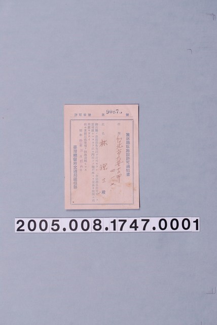 林源三昭和17年收聽廣播許可通知書 (共3張)