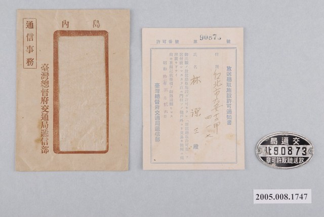 林源三收聽廣播許可通知書及牌 (共1張)