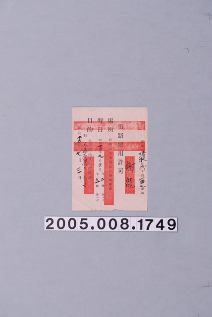 昭和12年街路使用許可證 (共1張)