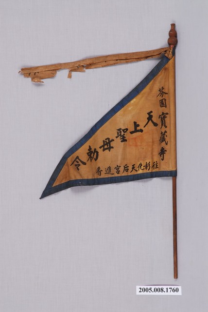 芬園寶藏寺進香旗 (共2張)