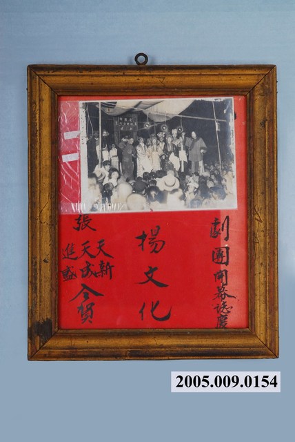 劇團開幕誌慶相框與相片 (共1張)