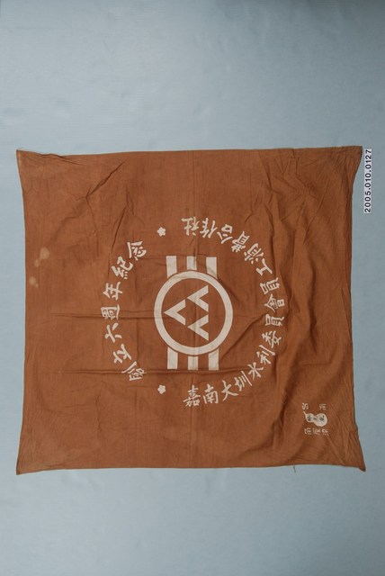 臺南角屋染製嘉南大圳水利委員會員工消費合作社創立6周年紀念旗 (共1張)