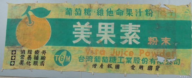 臺灣葡萄糖工業股份有限公司製美果素廣告布條 (共1張)