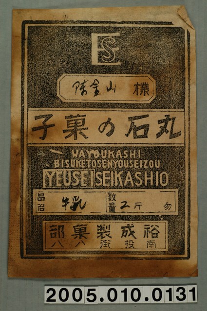 裕成製菓部陳金山先生訂購單 (共1張)
