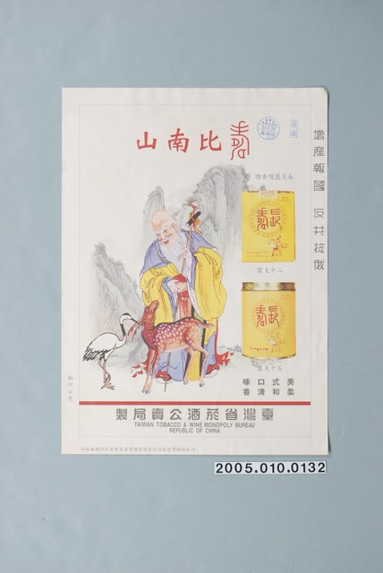 臺灣省菸酒公賣局製長壽香煙廣告單 (共1張)
