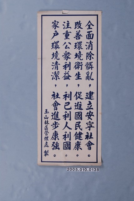玉山消除髒亂海報 (共1張)