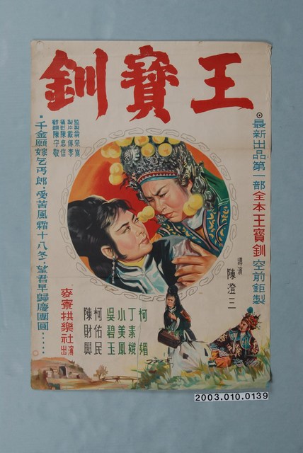 陳子福繪《王寶釧》電影宣傳海報 (共3張)