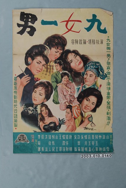 陳子福繪《九男一女》電影宣傳海報 (共3張)