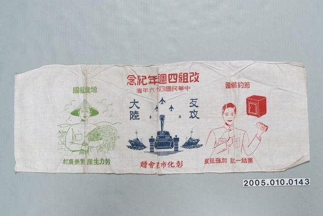 民國64年度彰化市農會改組4週年紀念布條 (共1張)