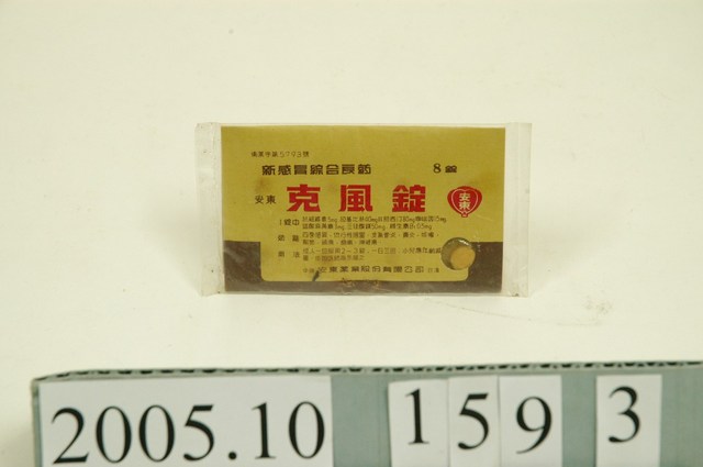 安東藥業「克風錠」 (共2張)