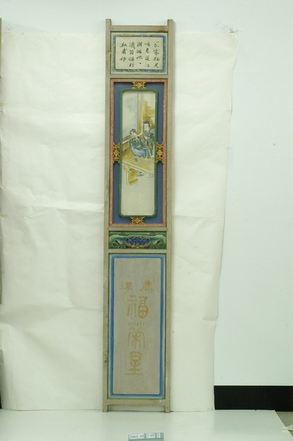 鹿津福榮星戲臺九甲戲彩繪板之一 (共1張)