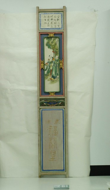 鹿津福榮星戲臺九甲戲彩繪板之三 (共1張)