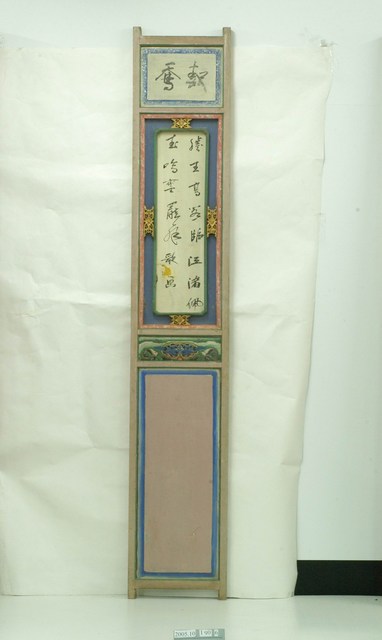 鹿津福榮星戲臺九甲戲彩繪板之六 (共1張)