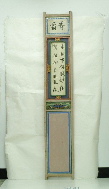 鹿津福榮星戲臺九甲戲彩繪板之七 (共1張)