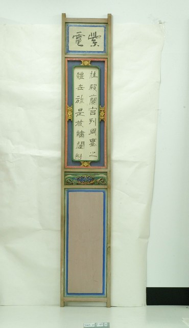 鹿津福榮星戲臺九甲戲彩繪板之八 (共1張)