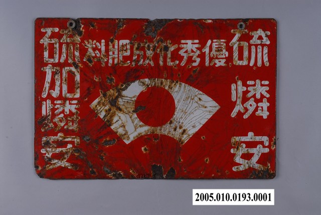硫燐安廣告鐵牌 (共1張)