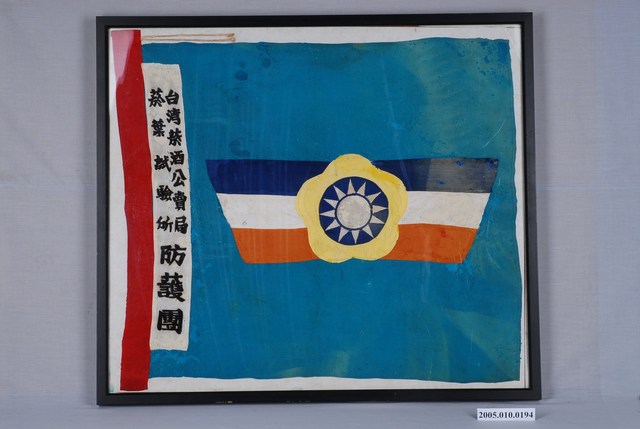 臺灣菸酒公賣局菸葉試驗所防護團旗 (共1張)