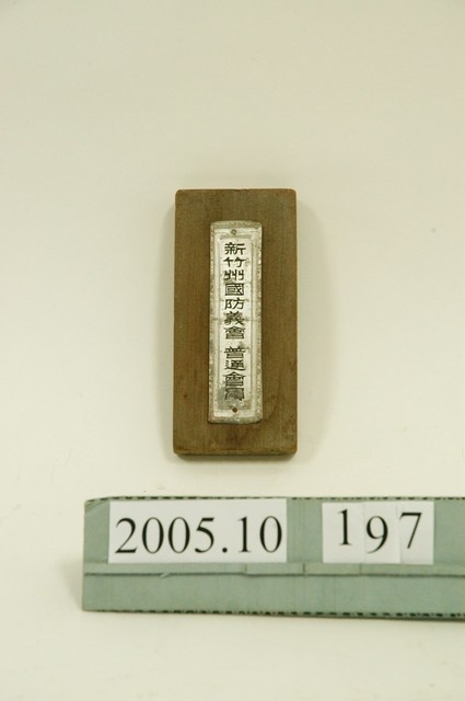 木製底座直式金屬製新竹州國防義會普通會員牌 (共3張)