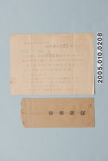 臺南醫院看護婦暨助產士講習所考試通知書 (共2張)