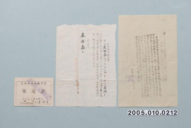 臺灣省立師範學院准考證錄取通知1組3張 (共1張)