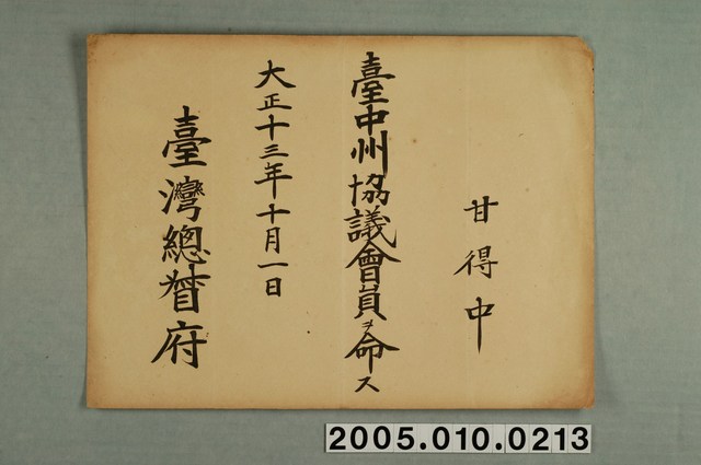 大正13年臺灣總督府臺中州協議會員甘得中聘書 (共1張)