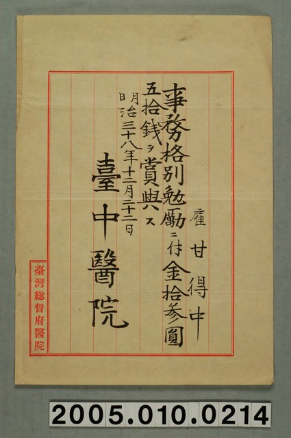 臺灣總督府醫院臺中醫院賞金 (共1張)