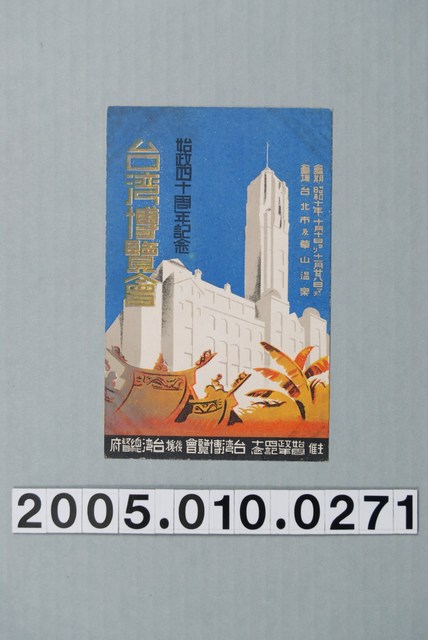 始政四十週年紀念台灣博覽會首要成員 (共4張)