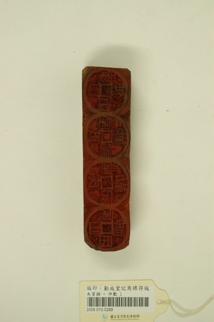 勤成堂記商標印版 (共10張)