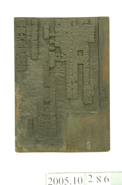 靈寶大法師疏文印版 (共8張)