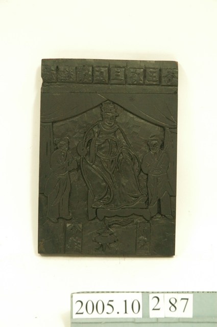 木刻臺南縣後壁庄蔴糬埔庄三府王爺印板 (共9張)