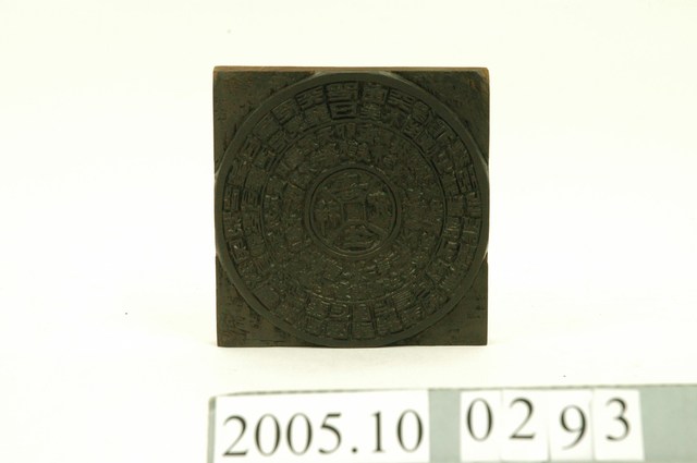 苗栗頭份勸善堂壽生錢印版 (共10張)