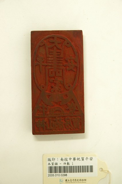 中寮神山葯房大家平安符印版 (共9張)