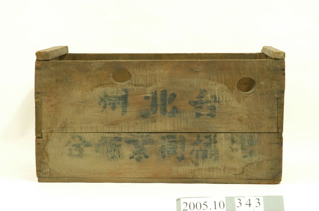 臺北州柑橘同業組合木箱 (共3張)