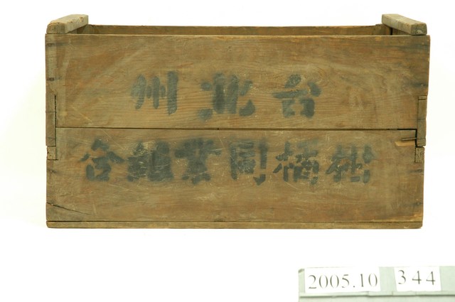 臺北州柑橘同業組合木箱 (共3張)
