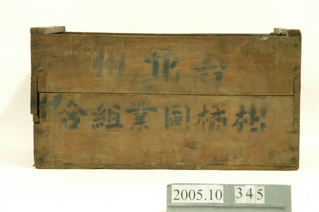 臺北州柑橘同業組合木箱 (共3張)
