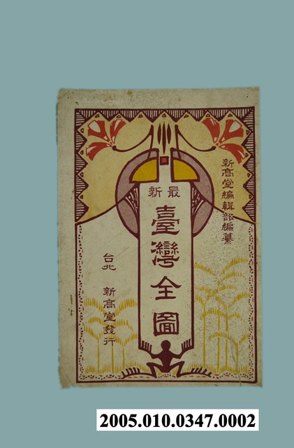 新高堂〈五十萬分一最新臺灣全圖〉封套 (共1張)