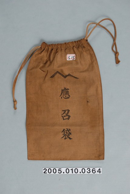 帆布製褐色長方形有束口應召袋 (共1張)