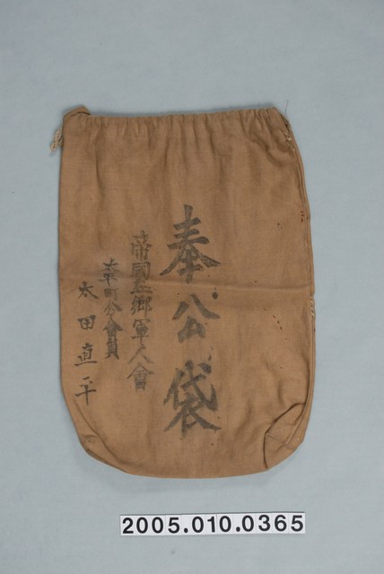布製褐色長方形帝國在鄉軍人會太平町分會員太田直平的有束口奉公袋 (共1張)