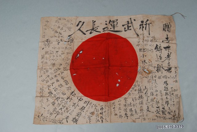 寺井孝吉君武運長久旗 (共1張)