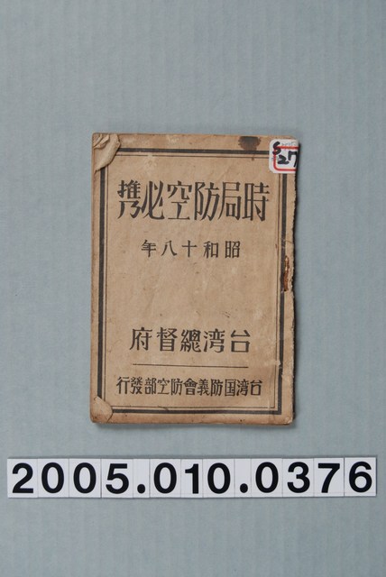 《時局防空必雋》 (共1張)
